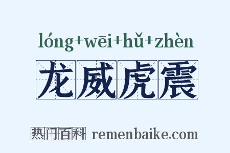 龙威虎震是什么意思的图片